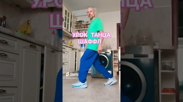 ШАФФЛ ТАНЕЦ ДЛЯ НАЧИНАЮЩИХ. #танцы #dance #shuffledance #обучение #тренировка