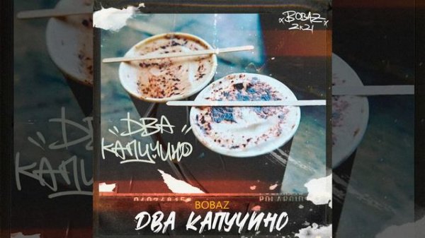 Два капучино (Prod. Rich Mello)
