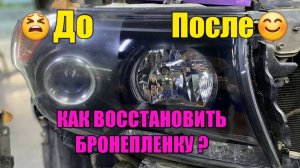 Восстановление БРОНЕПЛЕНКИ за 6 минут без СМС и Регистрации