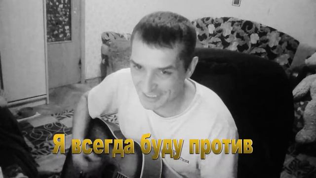 Гражданская Оборона Я всегда буду ПРОТИВ! смотреть онлайн