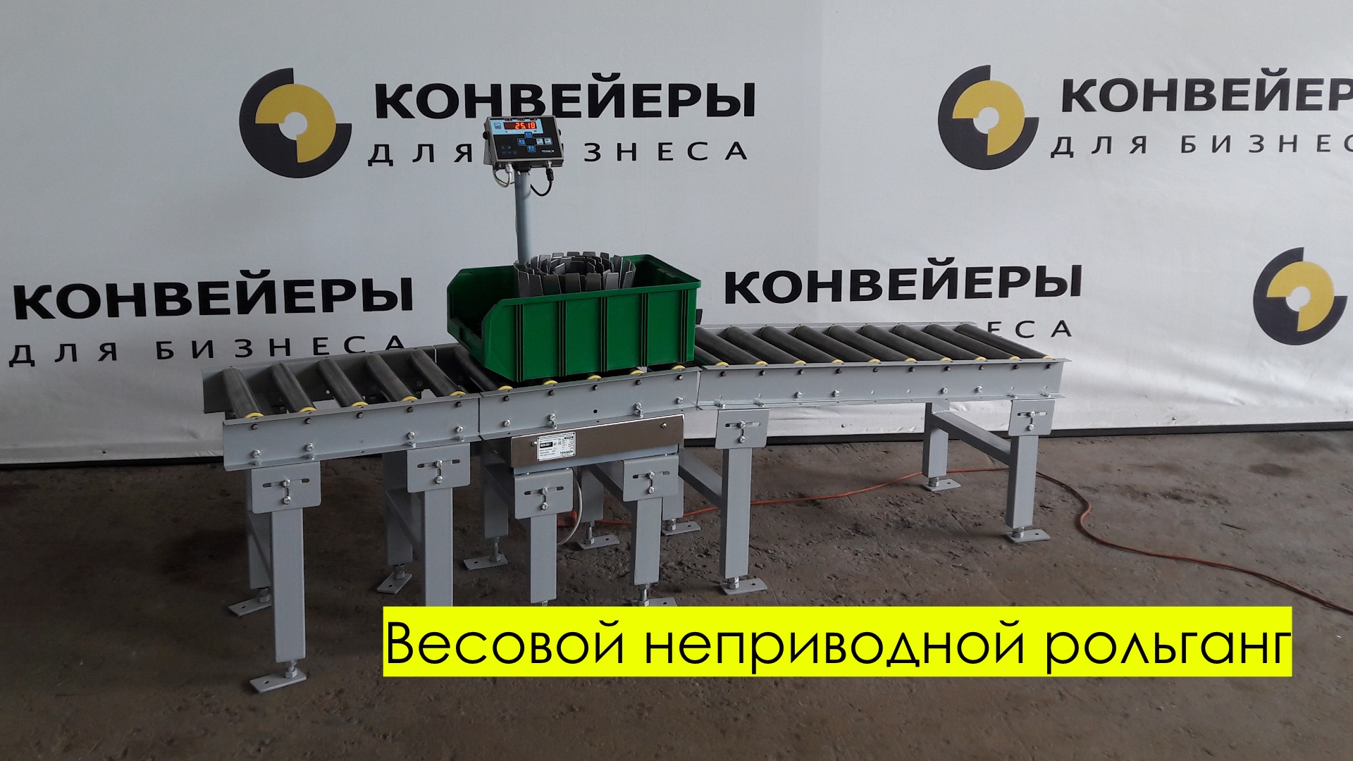 Весовой неприводной рольганг смотреть онлайн