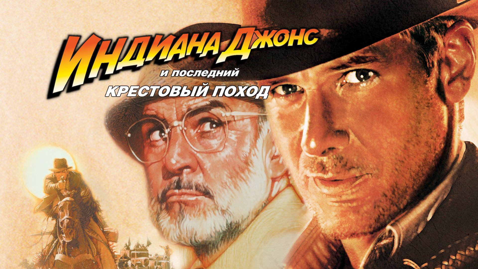 Индиана Джонс и последний крестовый поход (1989) смотреть онлайн
