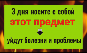 3 дня носите с собой эту вещь - уйдут беды и болезни