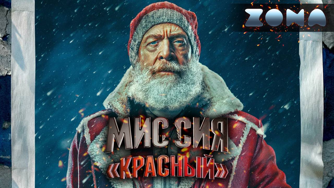 Красный — новый дублированный трейлер 2024 (ZONA) смотреть онлайн