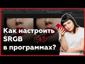 Как настроить цветовое пространство SRGB в Photoshop и Lightroom