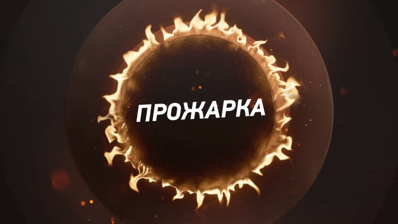 ПРЕМЬЕРА! «Прожарка» с 20 августа в 23:00 на ТНТ4! смотреть онлайн