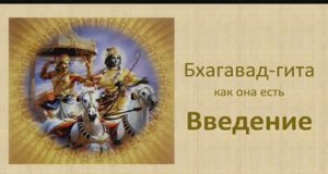 Бхагавад-гита. Обзор Введения