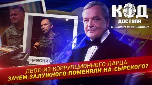 Двое из коррупционного ларца: зачем Залужного поменяли на Сырского?