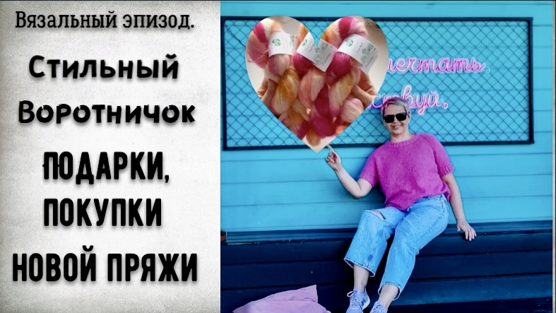 ПОКУПКИ,ПОДАРКИ ПРЯЖИ/СТИЛЬНЫЙ ВОРОТНИЧОК смотреть онлайн