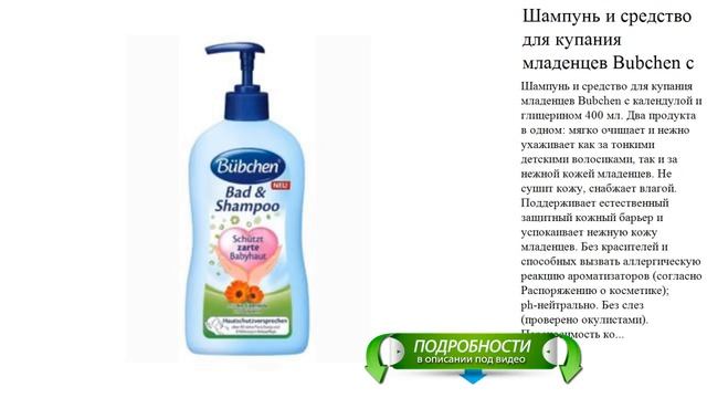 Шампунь и средство для купания младенцев Bubchen с календулой и глицерином 400 мл смотреть онлайн