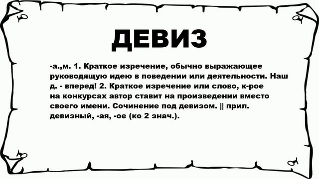 ДЕВИЗ - что это такое? значение и описание
