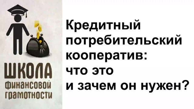 Кредитный потребительский кооператив. Что это? смотреть онлайн