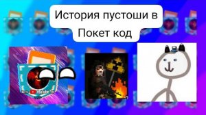 история пустоши в Покет код #покеткод #pocketcode #майнкрафт