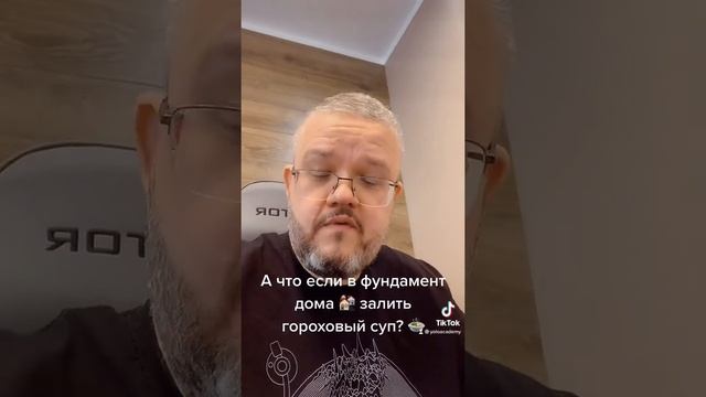 А что если в фундамент дома залить гороховый суп? ?