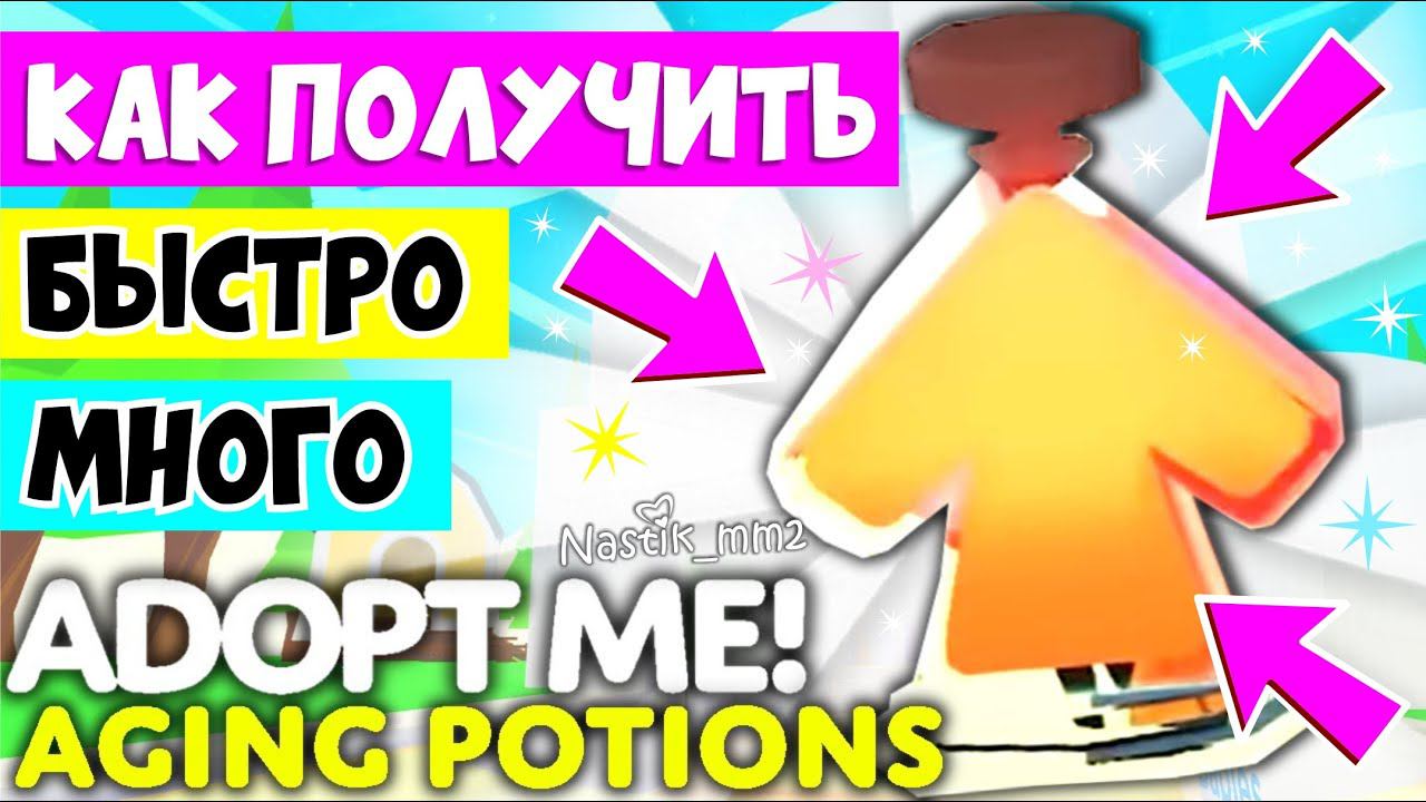 БАГ!КАК ПОЛУЧИТЬ БЫСТРО МНОГО ЗЕЛИЙ СТАРЕНИЯ в АДОПТ МИ?ТОРОПИСЬ!БЫСТРЫЙ ФАРМ ЗЕЛЬЯ СТРАНЕНИЯ смотреть онлайн