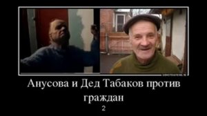 Дед Табаков и его банда атакуют граждан - 2