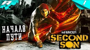 INFAMOUS SECOND SON ВТОРОЙ СЫН ➤ ПРОХОЖДЕНИЕ 1 ➤ PS5 ➤ НА РУССКОМ