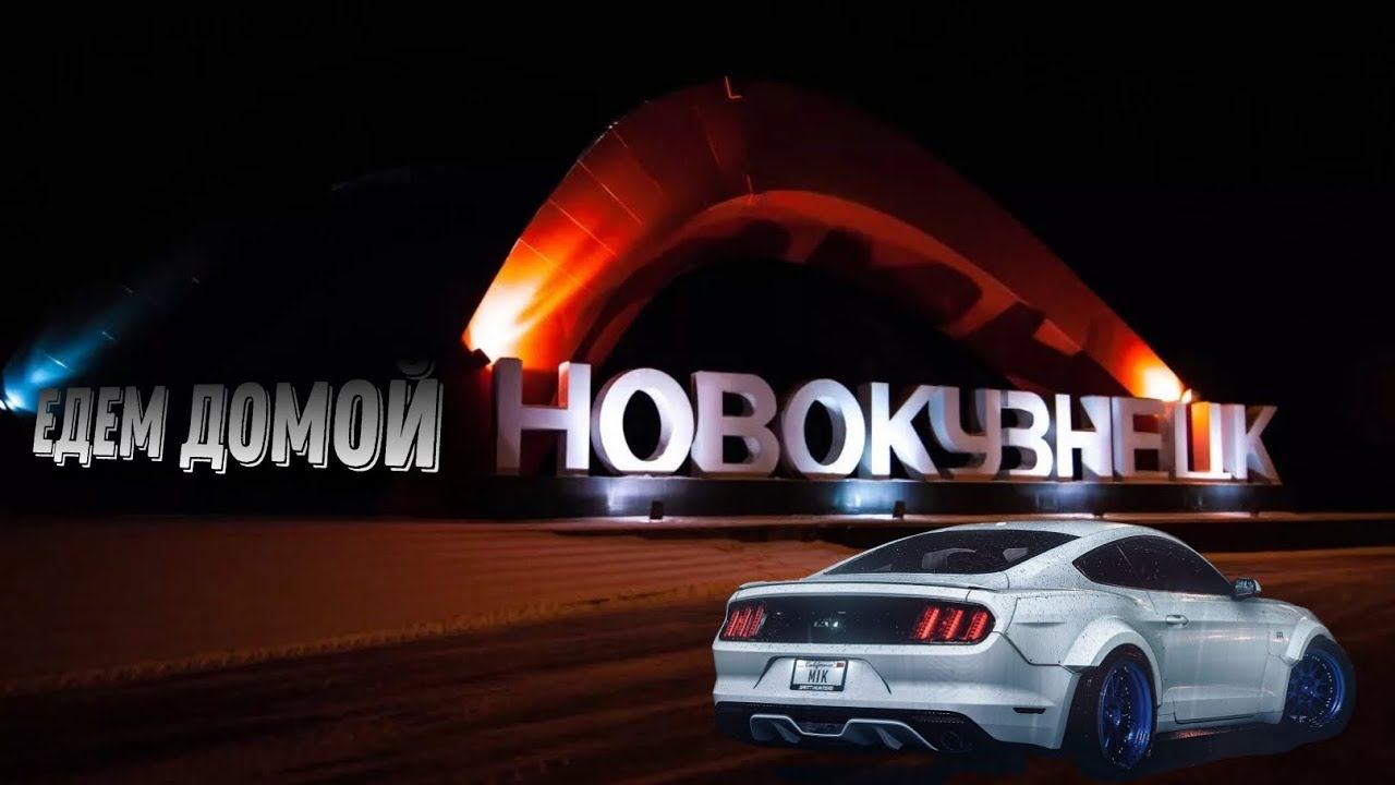 СПЕЦ-ВЫПУСК 2 часть : едем домой в Новокузнецк