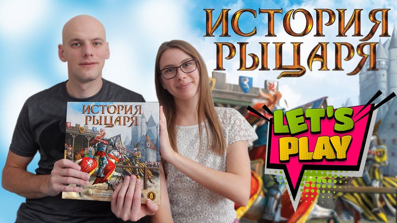 История рыцаря - играем смотреть онлайн