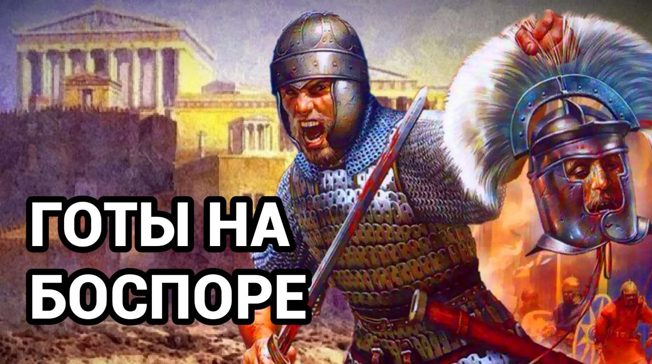 ГОТЫ НА БОСПОРЕ смотреть онлайн