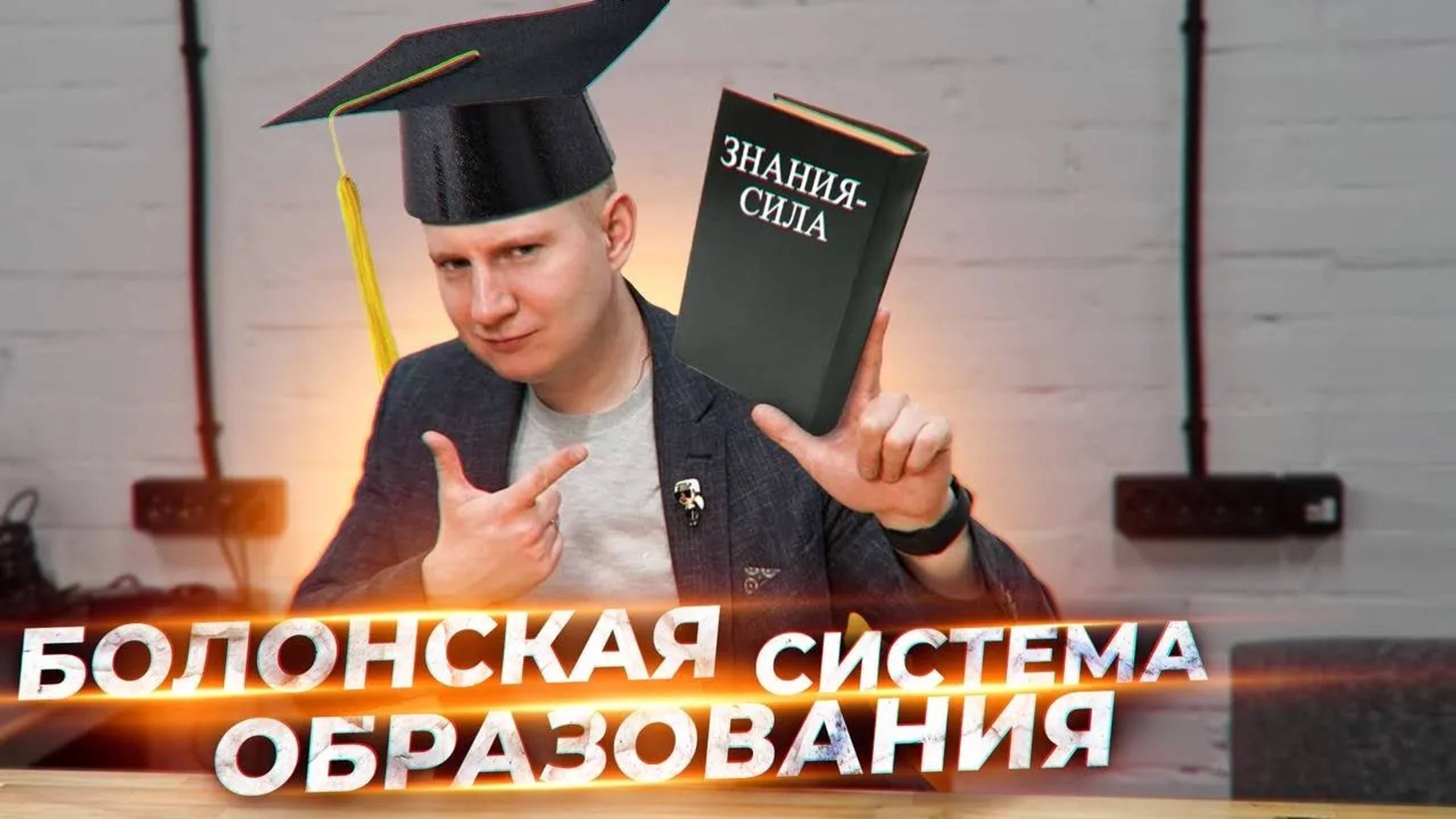 Система образования в России | Отмена Болонской системы | Выжимка из прямого эфира 09.06.2022 смотреть онлайн