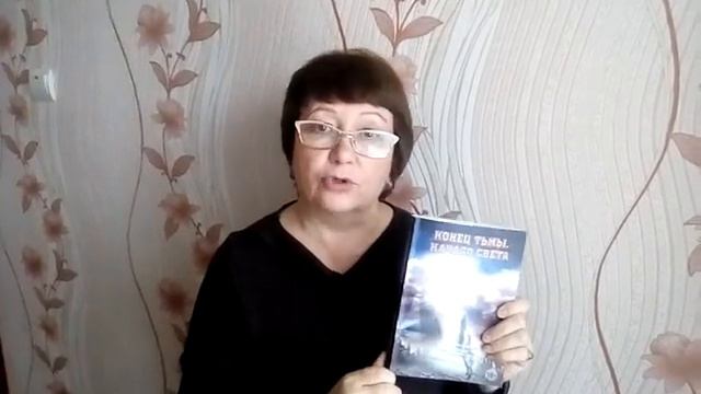 Отзыв о книге " Конец тьмы. Начало Света" смотреть онлайн