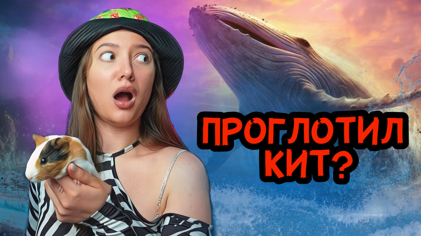 Что если Вас ПРОГЛОТИТ кит смотреть онлайн