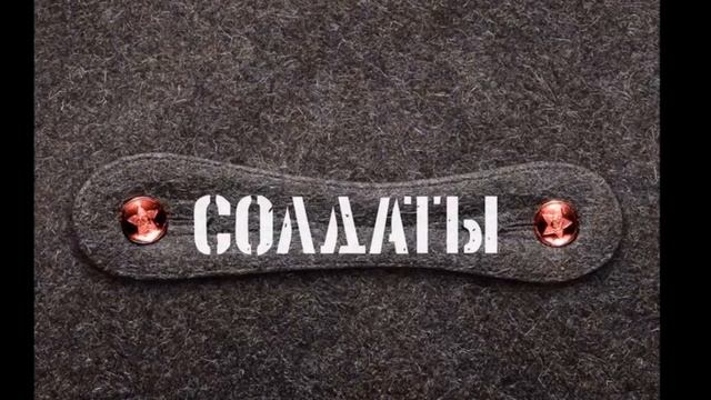 Популярный отрывок из песни "Юность в сапогах" (ВИДЕО НЕ МОЁ!) смотреть онлайн