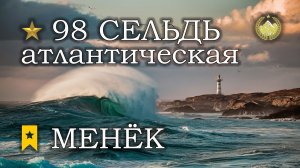 ✮ Норвежское море ✮ Сельдь атлантическая ✮ Менёк ✮ Русская рыбалка 4 ✮