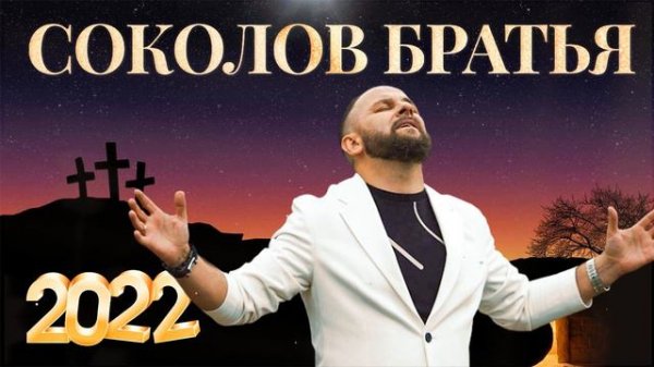 Лучшие Соколов Братья песни 2022 - Супер Мелодичные песни христианские