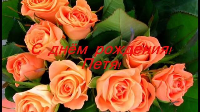 С днём рождения Петя смотреть онлайн