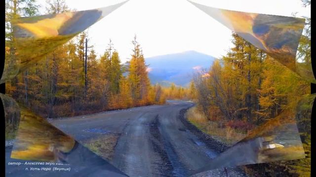 Усть Нера Какая осень! Я не в силах с ней расстаться автор Вера Алексеева, смотреть онлайн