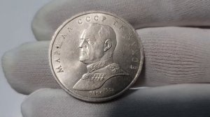 Легендарный 1 рубль Маршал Жуков 1990г. Цена ???