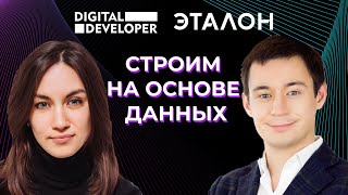 Как цифровизируется один из крупнейших девелоперов в России? Интервью с Иваном Сироткиным, Эталон
