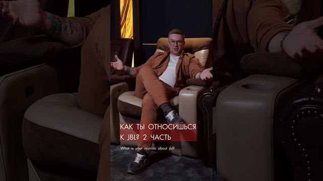 Как мы относимся к Jbl? (часть 2)