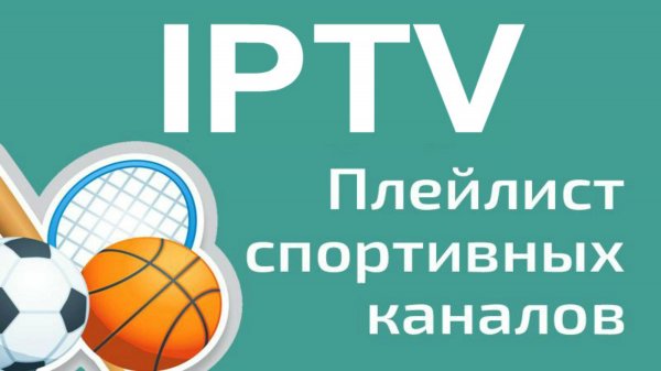 Спортивные каналы. Плейлист IPTV.