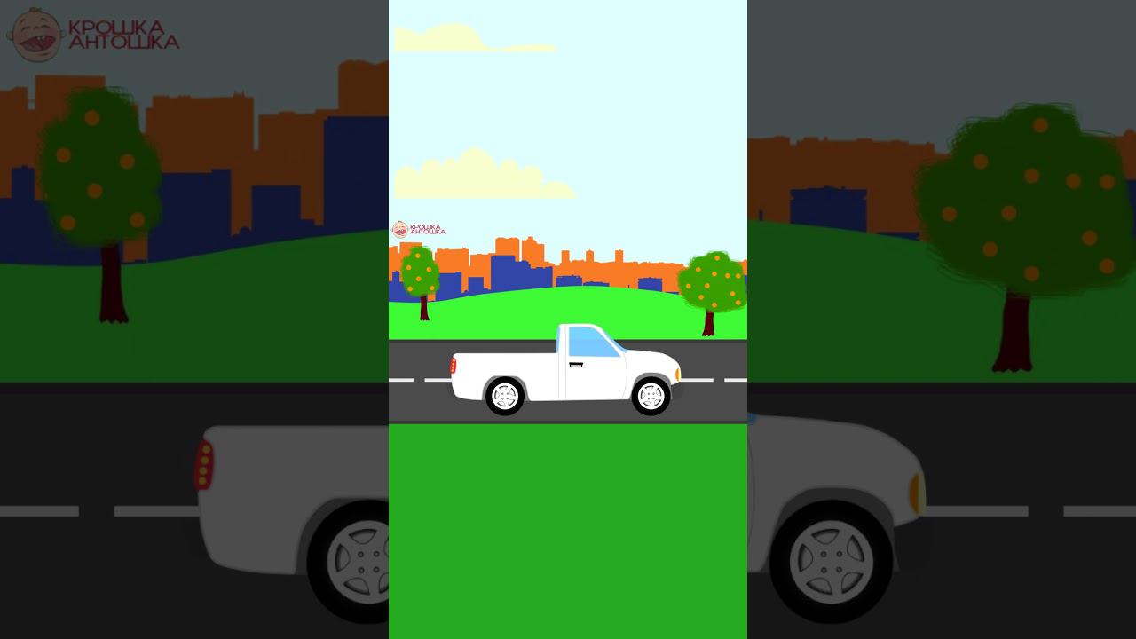 Сборка машин - Пикап - Крошка Антошка #мультикипромашинки #мультики #крошкаантошкаtv #учисьиграй смотреть онлайн