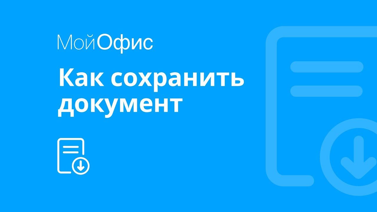 МойОфис Текст. Как сохранить документ смотреть онлайн