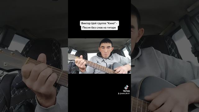 @victor_tsoy_kino @песня без слов на гитаре смотреть онлайн