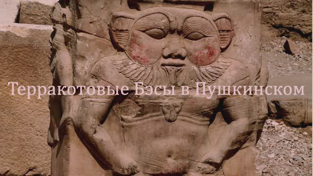 Бог Бэс - защитник древних египтян смотреть онлайн