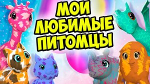 МИЛЫЕ ПИТОМЦЫ❤️Ухаживаю за малышами Новый малыш тамогочи