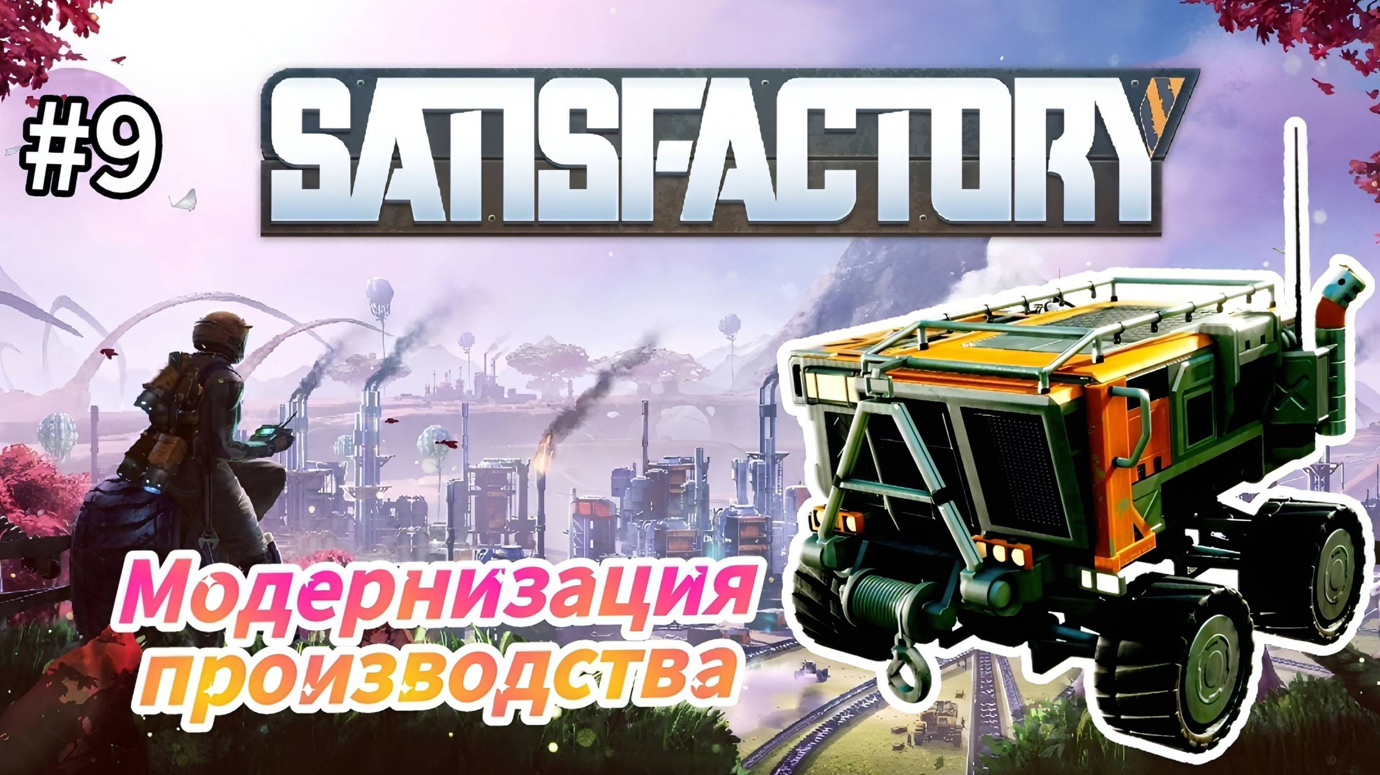 Satisfactory - Модернизация производства| Открыл новые конвееры | Бур 2 тир |Настройка Трактора # 9 смотреть онлайн