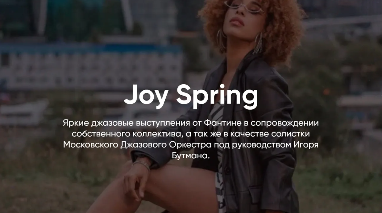 ДЖАЗ by FANTINE // Joy Spring смотреть онлайн