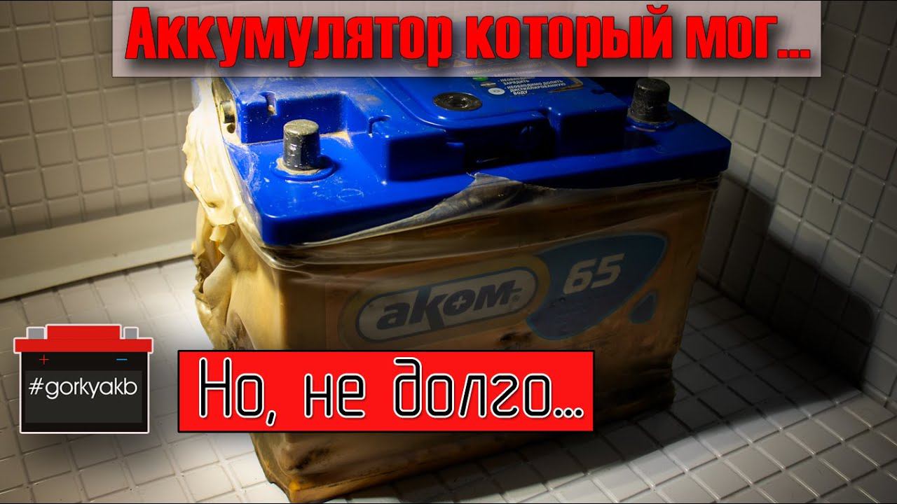 Аккумулятор АКОМ 2017г. Нет емкости и не заводит машину. Диагностика. смотреть онлайн
