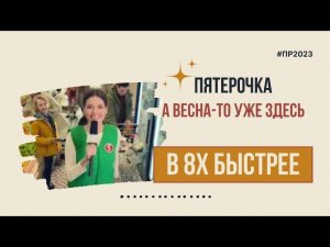 Пятерочка — «А весна-то уже здесь» в 8х быстрее | PRO Рекламу