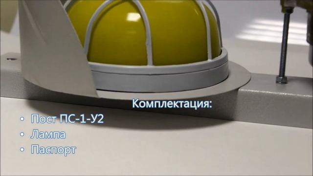 Пост сигнализации ПС-1-У2 с сиреной | видео обзор РусьКранСнаб смотреть онлайн