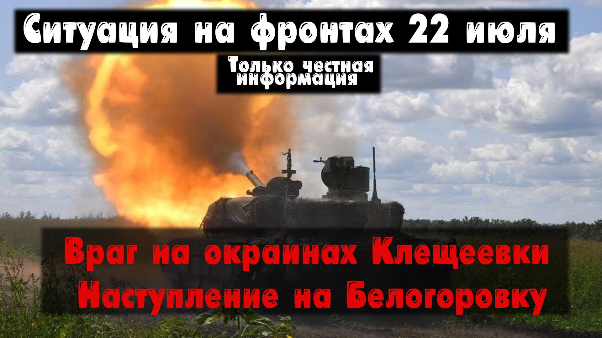 Потеря высот перед Клещеевкой, бои в селе, карта. Война на Украине 22.07.23 Украинский фронт 22 июля смотреть онлайн