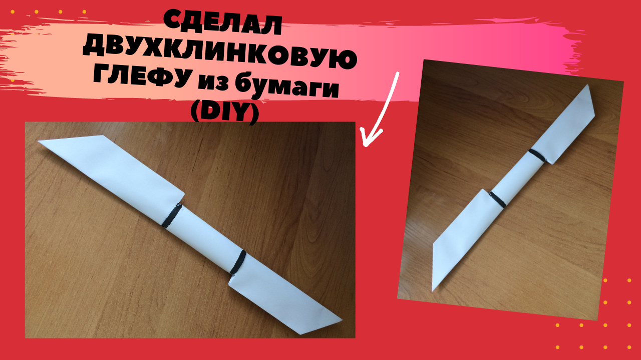 DIY - Как сделать ДВОЙНОЙ НОЖ / ДВУХКЛИНКОВУЮ ГЛЕФУ из бумаги а4 своими руками? (ПРОСТО , ОРИГАМИ) смотреть онлайн