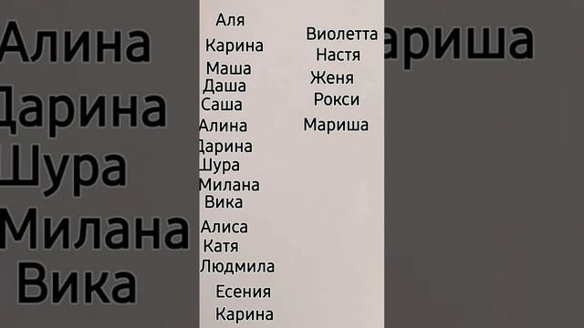 не все имена и да у вас очень красивые редкие имена я не могу писать все имена не все знаю. смотреть онлайн