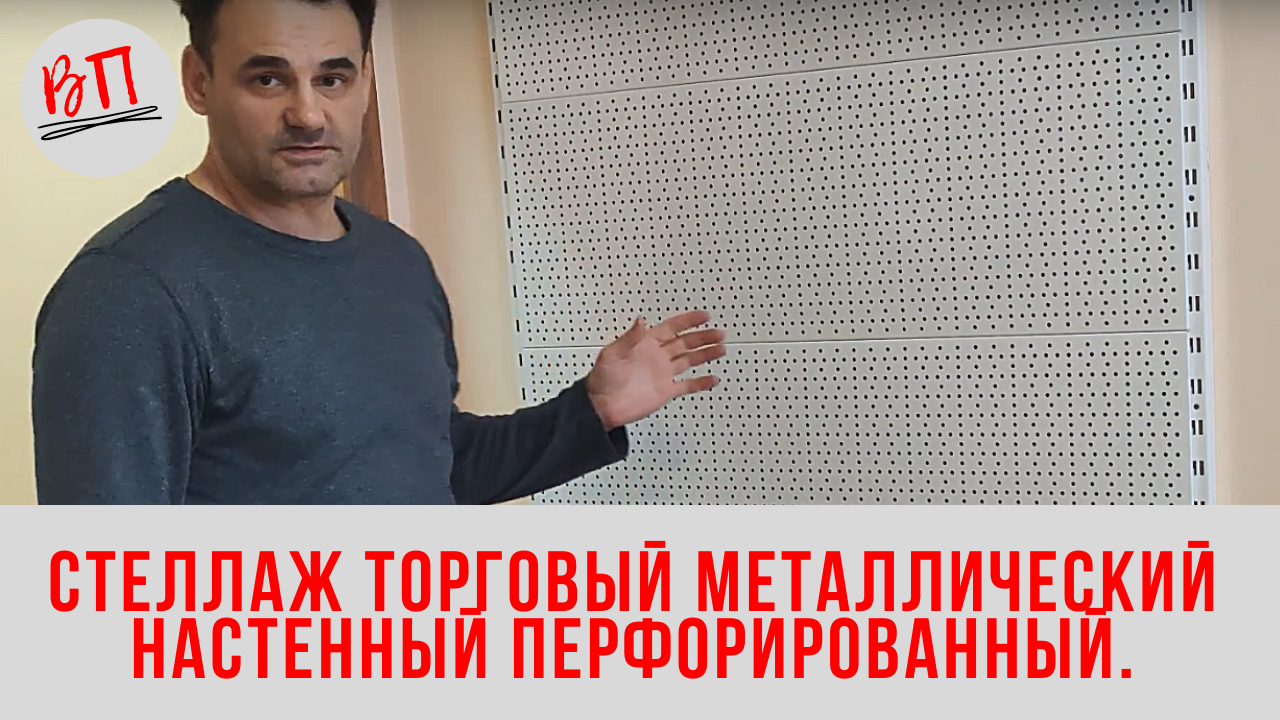 Стеллаж торговый металлический настенный перфорированный. смотреть онлайн